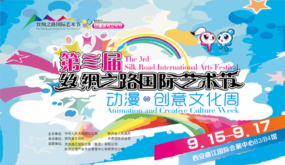 第三屆絲綢之路國(guó)際藝術(shù)節(jié)動(dòng)漫創(chuàng)意文化周啟動(dòng)
