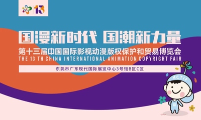 中國國際影視動漫版權保護和貿易博覽會