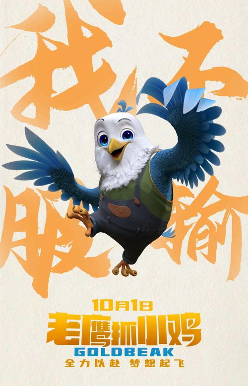 老鷹抓小雞 大耳朵圖圖之霸王龍?jiān)谛袆?dòng) 10月1日 全力以赴,夢(mèng)想起飛