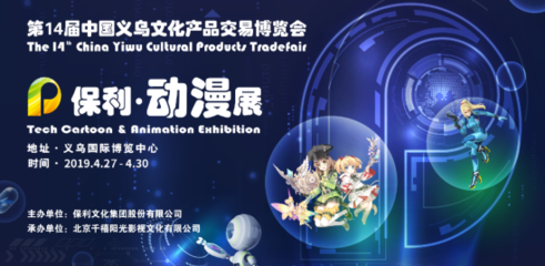保利動漫助力第14屆中國義烏文化產品交易博覽會