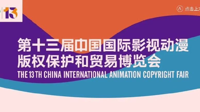 第十三屆中國國際影視動漫版權(quán)保護和貿(mào)易博覽會11月見