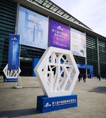 亮點紛呈!第七屆中國國際版權博覽會今日開幕